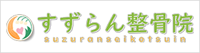 すずらん整骨院
